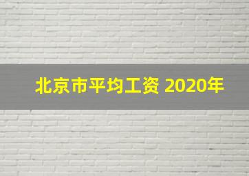 北京市平均工资 2020年